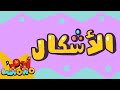 الأشكال | Shapes in Arabic | آدم ومشمش | Adam Wa Mishmish | Kids Songs | (S01E06)