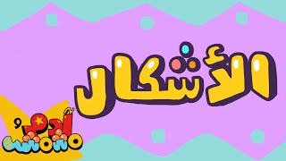 ⁣الأشكال | Shapes in Arabic | آدم ومشمش | Adam Wa Mishmish | Kids Songs | (S01E06)