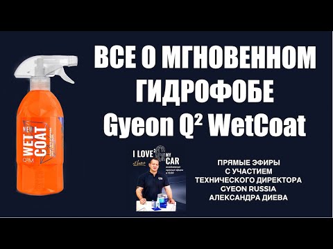 Видео: Gyeon Q²M WetCoat Мгновенный гидрофоб, Секреты и Детали