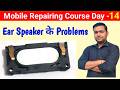 Mobile Repairing Course | Mobile Repairing Course Day 14 / EAR SPEAKER FAULT IN MOBILE REPAIRING