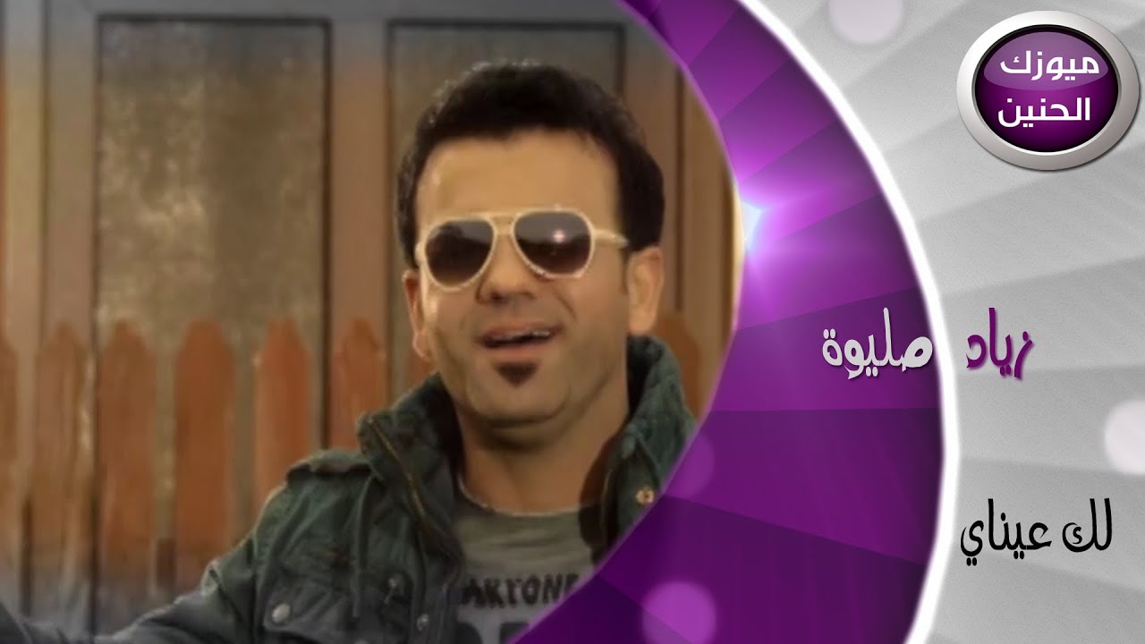 زياد صليوه - لك عيناي (فيديو كليب) | 2014
