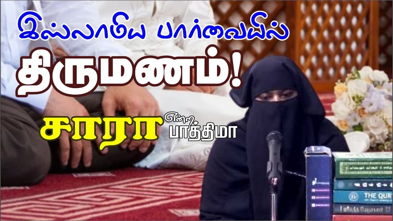 இஸ்லாமிய பார்வையில் திருமணம்! |  சாரா என்ற பாத்திமாᴴᴰ┇┇Way to Paradise Class