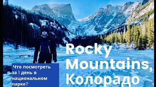 Rocky Mountains - национальный парк в Колорадо. Что посмотреть за 1 день?