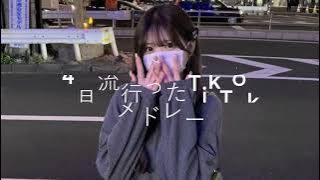 【4月流行ったTikTokメドレー】