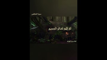 كلَّا بل رانَ على قُلوبهِم ما كانوا يكسِبُون || سورة المطففين
