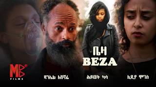 ቤዛ - አዲሰ የአማርኛ ፊልም | Beza New Ethiopian Amharic movie 2026 ( movie)