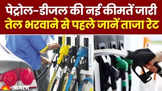 Petrol Diesel Rate: पेट्रोल-डीजल की नई कीमतें जारी | तेल भरवाने से पहले जानें ताजा रेट | Hindi News