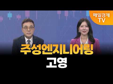 [이효근의 주도주 시그널] 주성엔지니어링, 고영/  이효근 MBN골드 매니저