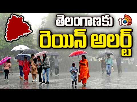 Rain Alert for Telangana | Heavy Rains Expected for Two Days | తెలంగాణకు రెయిన్ అలర్ట్ | 10TV - 10TVNEWSTELUGU