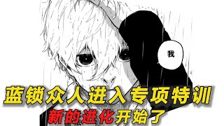 【蓝色监狱最新漫画】绘心坚决不让阿凪回归蓝色监狱！蓝锁众人进入专项特训，新的进化开始了