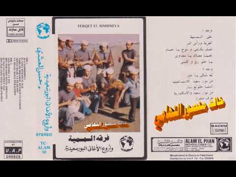 فرقة السمسمية  اروع الاغاني البورسعيدية  خالد منصور التهامي