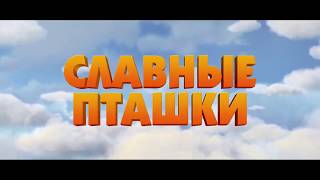 СЛАВНЫЕ ПТАШКИ русский трейлер СЛАВНЫЕ ПТАШКИ русский трейлер