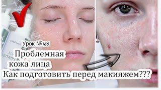 Макияж для проблемной кожи:  как правильно подготовить  кожу/косметика MESOMATRIX/ Урок№166