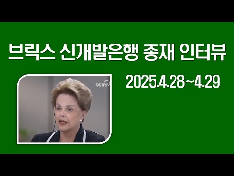 [BRICS] 브릭스 신개발은행 총재 인터뷰 2025.4.28~4.29
