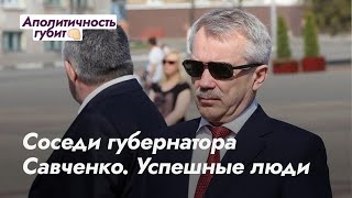 Соседи губернатора Савченко. Успешные люди