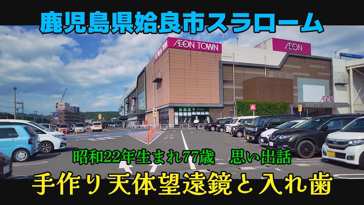 Japan 鹿児島ドライブ　イオンタウン姶良　ニシムタ　自作天体望遠鏡話#鹿児島youtube商店街