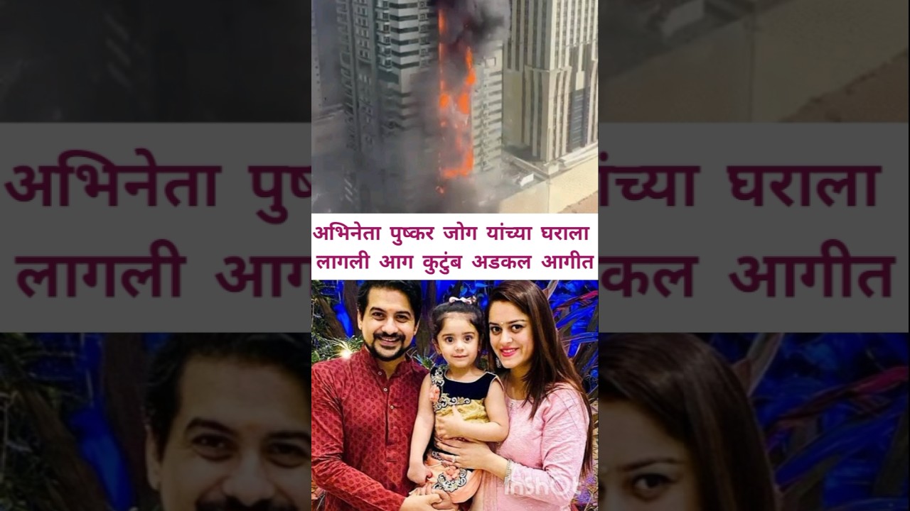 अभिनेता पुष्कर जोग यांच्या घराला लागली आग कुटुंब अडकल आगीत 