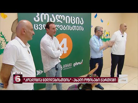 \"კოალიცია ცვლილებისთვის - გვარამია, მელია, გირჩი, დროამ\"  ახალი ოფისი ქარელშიც გახსნა