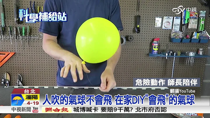 人吹的氣球不會飛 在家DIY"會飛"的氣球│中視新聞20160414 - 天天要聞