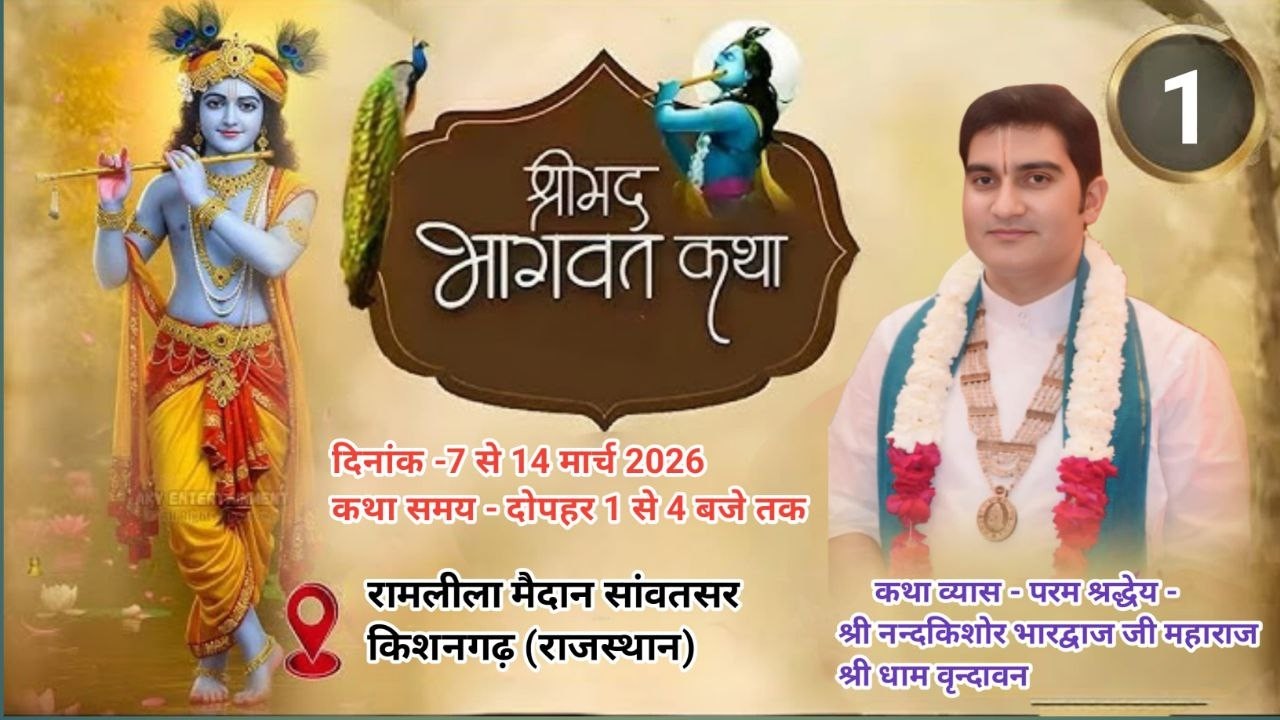 🔴||Day 1 || श्रीमद् भागवत कथा श्री परम श्रद्धेय श्री नंदकिशोर भारद्वाज जी महाराज सांवतसर किशनगढ़ 