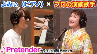 【ピアノ】もしも「Pretender」をプロの演歌歌手が本気で歌ったら・・・？【よみぃ×市川由紀乃】