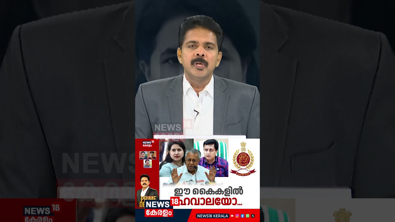 PRIME DEBATE | ഈ കൈകളിൽ ഹവാലയോ ...| pinarayi Vijayan | Veena Vijayan | ED Case | Exalogic |N18S