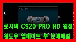 개떡같은 로지텍 C920 PRO HD 웹캠 윈도우 업데이트 후 안될 경우 해결책 screenshot 5