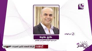 تربية طولكرم تطمئن على طلبة مدرستي فرعون الثانوية والاساسية بعد تاثرهم بقنابل الغاز المسيل للدموع