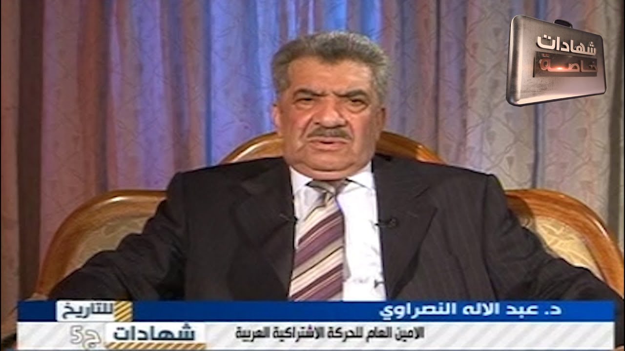 اللقاء الخامس مع د.عبدالاله النصراوي الامين العام للحركة الاشتراكية العربية تقديم: د.حميد عبدالله