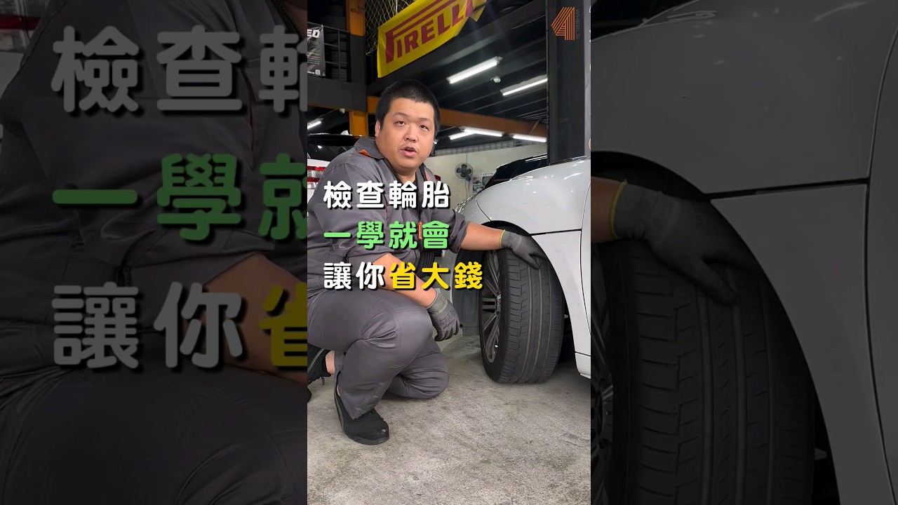 快速檢查#輪胎，一學就會，讓你省大錢- YouTube
