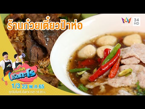 ร้านก๋วยเตี๋ยวป้าห่อ อ.ปากท่อ จ.ราชบุรี | เรื่องเด็ดเอ็ดตะโร | 23 พ.ค.65 (1/3)