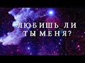 Гадание на картах Таро. Любишь ли ты меня?