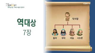 [2022 20-Minute Community Bible Reading] 5/21 1 Chronicles 6-7