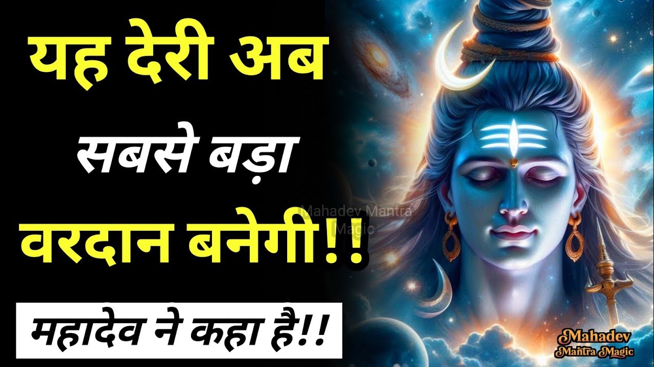 महादेव कहते हैं: तेरी देरी अब तेरा सबसे बड़ा वरदान है ||Mahadev Sandesh