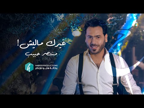 غيرك ماليش منتصر حبيب