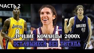 ТОП 5 команд НБА оставшихся без титула. 2000-е (ЧАСТЬ2) S. Nash, Nowitzki, Kobe, Shaq