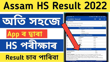 How to Check HS Result 2022/Assam HS Result Check/AHSEC Result Check 2022/HS Result Check 2022