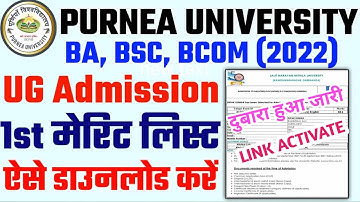 purnea university part 1 merit list 2022 | purnea university ka merit list kaise check kare 2022-25