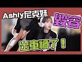 這群人尼克｜Ashly｜出車禍了！Ashly和尼克妹毀容