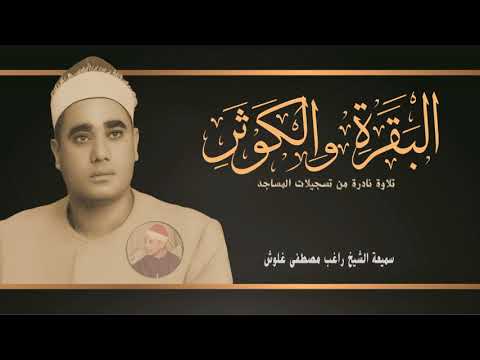 الشيخ راغب مصطفى غلوش ـ البقرة والكوثر محفل نادر من تسجيلات المساجد