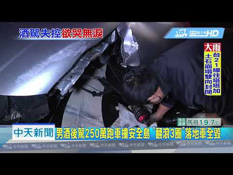 20190506中天新聞　男酒後駕跑車撞安全島「翻滾3圈」　酒測值高達1.243