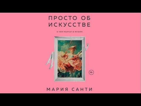 Просто об искусстве | Мария Санти (аудиокнига) Просто об искусстве | Мария Санти (аудиокнига)