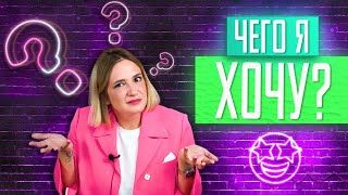 видео: Как понять, чего я хочу? Откуда берутся желания и какие из них ваши собственные картинка: Как понять, чего я хочу? Откуда берутся желания и какие из них ваши собственные