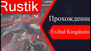 ПРОХОЖДЕНИЕ EXILED KINGDOMS #2