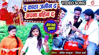 #Viral VIDEO Song #दहेज प्रथा स्पेशल #Du Katha Jamin Da Apna Bahin Da - Mohit Balamua - Nigam Sharma