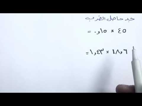 ضرب الأعداد العشرية و قسمتها رياضيات