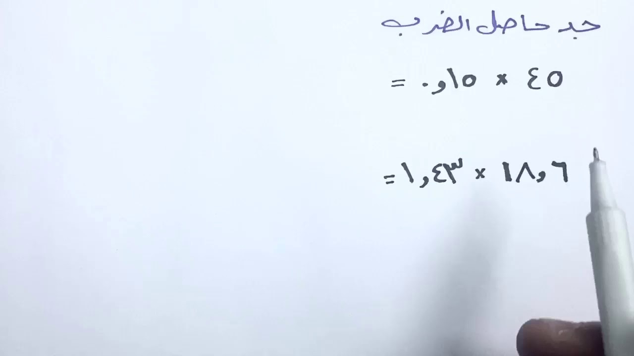 ضرب الأعداد العشرية و قسمتها  #رياضيات