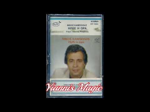ΝΙΚΟΣ ΚΑΜΠΟΛΗΣ -