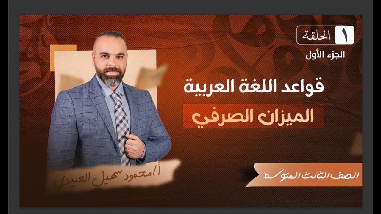 اللغة العربية للثالث المتوسط – الميزان الصرفي – المحاضرة الأولى  #01 - الأستاذ محمود سهيل العبيدي