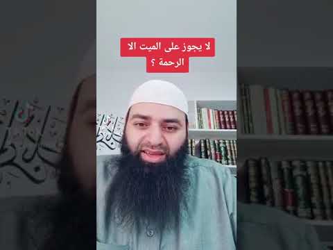 لا يجوز على الميت الا الرحمه